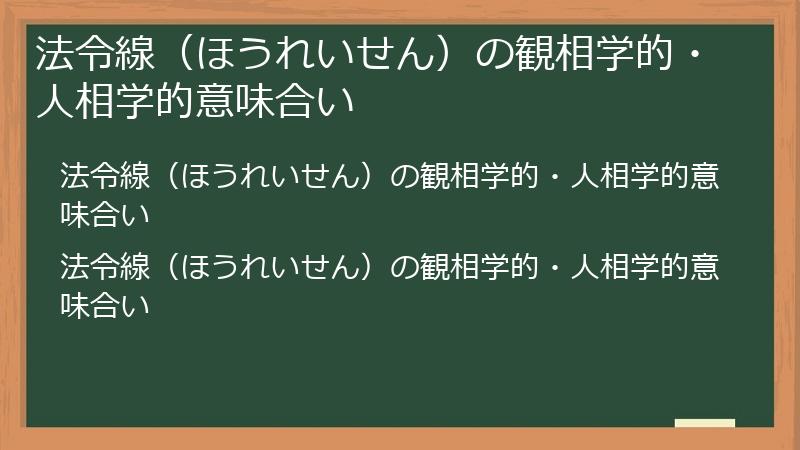 法令線（ほうれいせん）の観相学的・人相学的意味合い