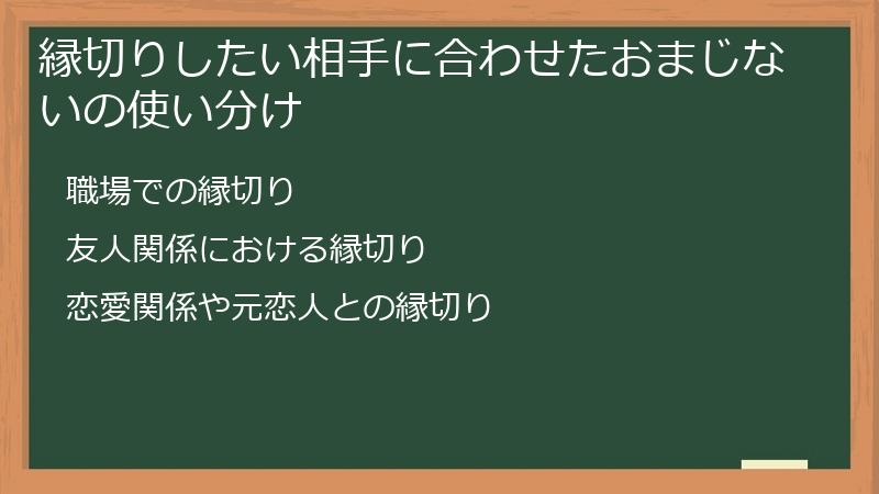 縁切りしたい相手に合わせたおまじないの使い分け
