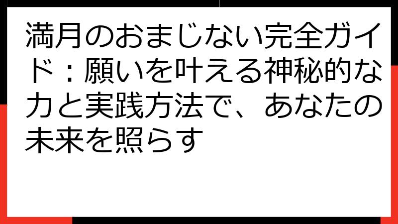 満月のおまじない完全ガイド：願いを叶える神秘的な力と実践方法で、あなたの未来を照らす