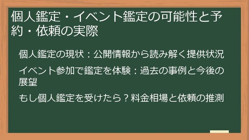 個人鑑定・イベント鑑定の可能性と予約・依頼の実際