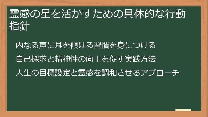 霊感の星を活かすための具体的な行動指針