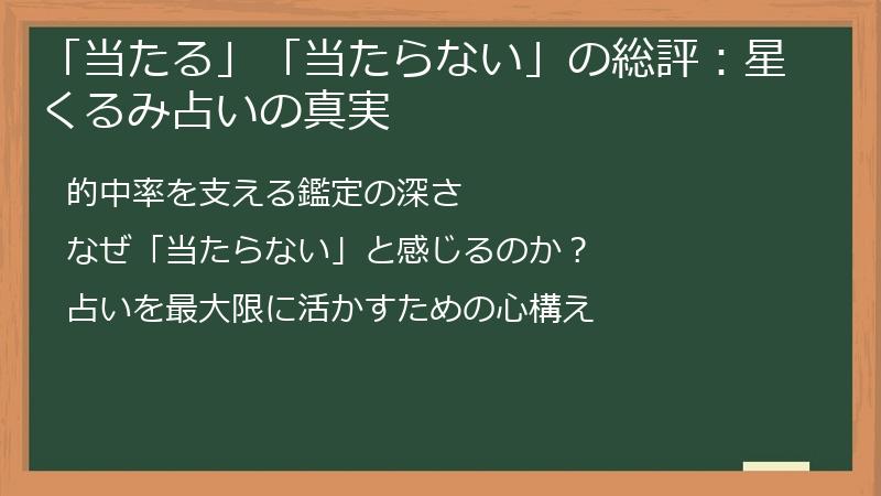 「当たる」「当たらない」の総評：星くるみ占いの真実