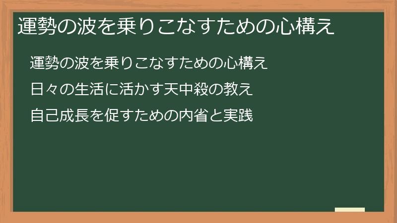 運勢の波を乗りこなすための心構え