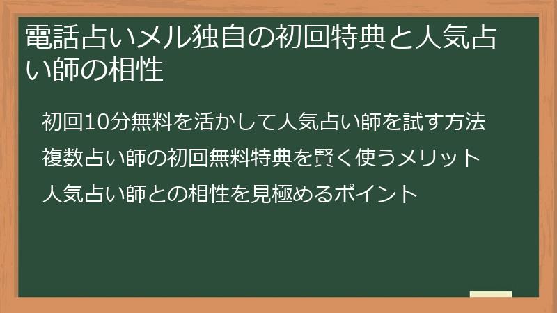 電話占いメル独自の初回特典と人気占い師の相性
