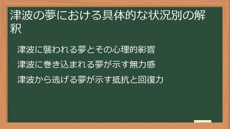 津波の夢における具体的な状況別の解釈