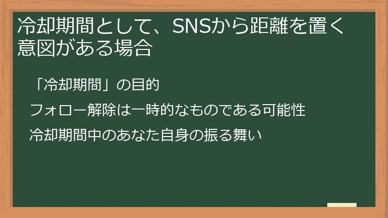 冷却期間として、SNSから距離を置く意図がある場合