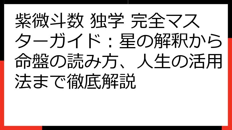 紫微斗数 独学 完全マスターガイド：星の解釈から命盤の読み方、人生の活用法まで徹底解説