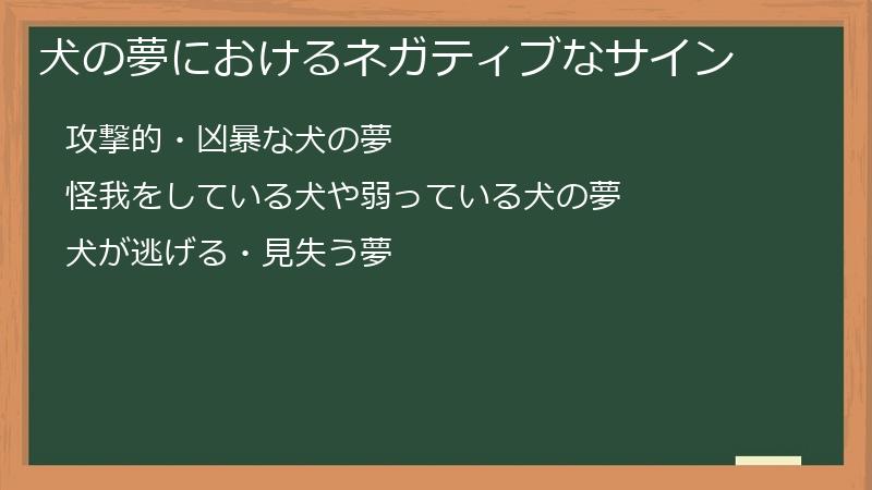 犬の夢におけるネガティブなサイン