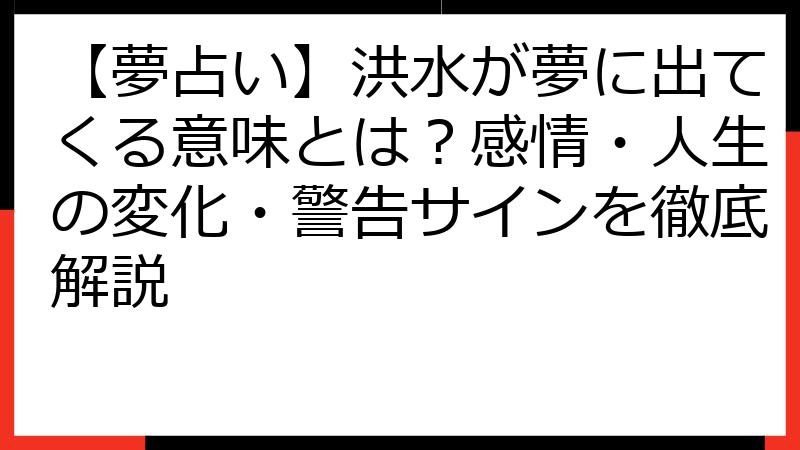 【夢占い】洪水が夢に出てくる意味とは？感情・人生の変化・警告サインを徹底解説