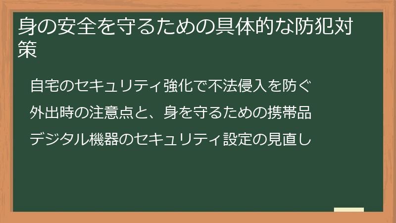 身の安全を守るための具体的な防犯対策