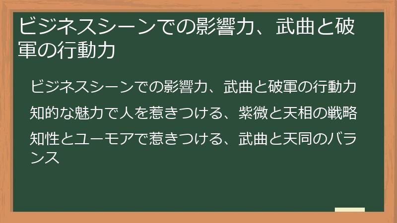 ビジネスシーンでの影響力、武曲と破軍の行動力