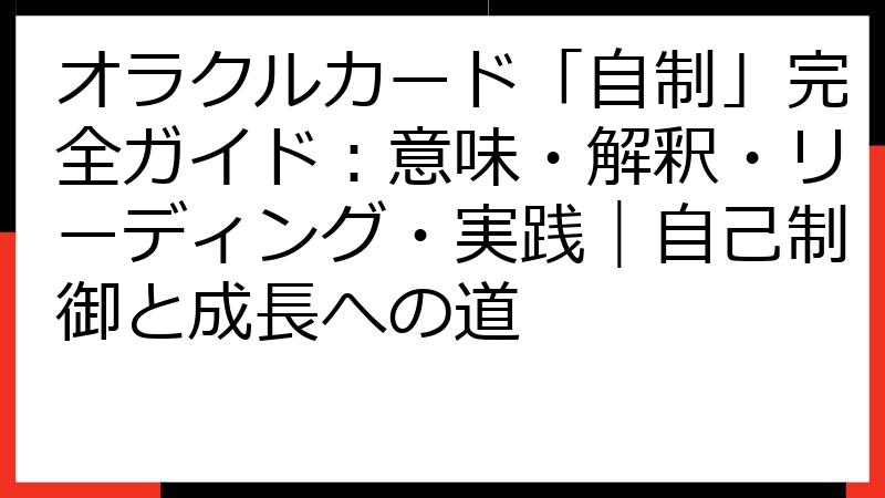 オラクルカード「自制」完全ガイド：意味・解釈・リーディング・実践｜自己制御と成長への道