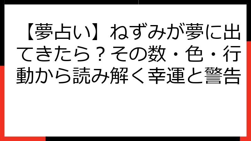 【夢占い】ねずみが夢に出てきたら？その数・色・行動から読み解く幸運と警告