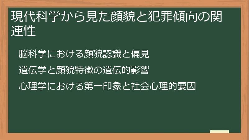 現代科学から見た顔貌と犯罪傾向の関連性