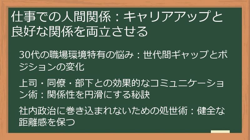 仕事での人間関係：キャリアアップと良好な関係を両立させる