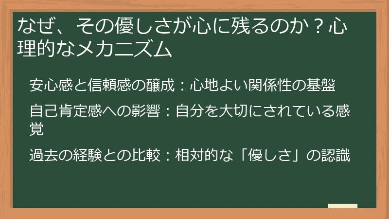 なぜ、その優しさが心に残るのか？心理的なメカニズム