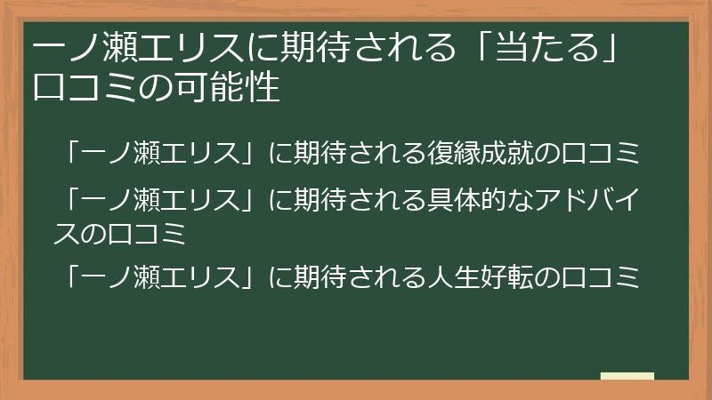一ノ瀬エリスに期待される「当たる」口コミの可能性