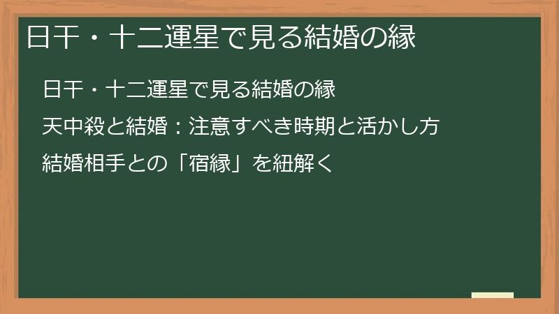 日干・十二運星で見る結婚の縁