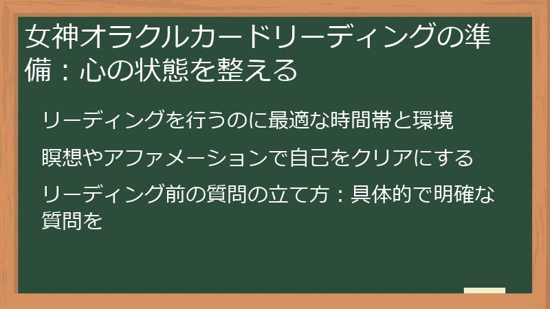 女神オラクルカードリーディングの準備：心の状態を整える
