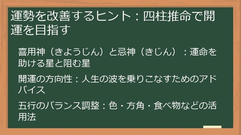運勢を改善するヒント:四柱推命で開運を目指す