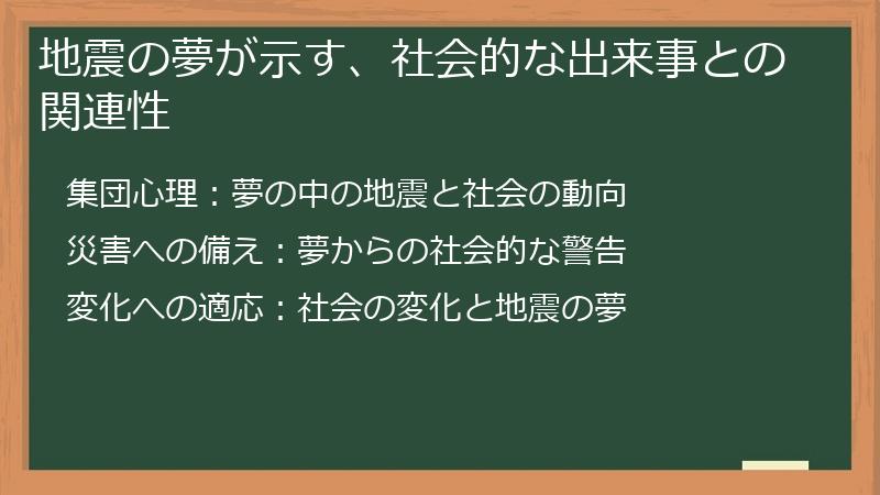 地震の夢が示す、社会的な出来事との関連性