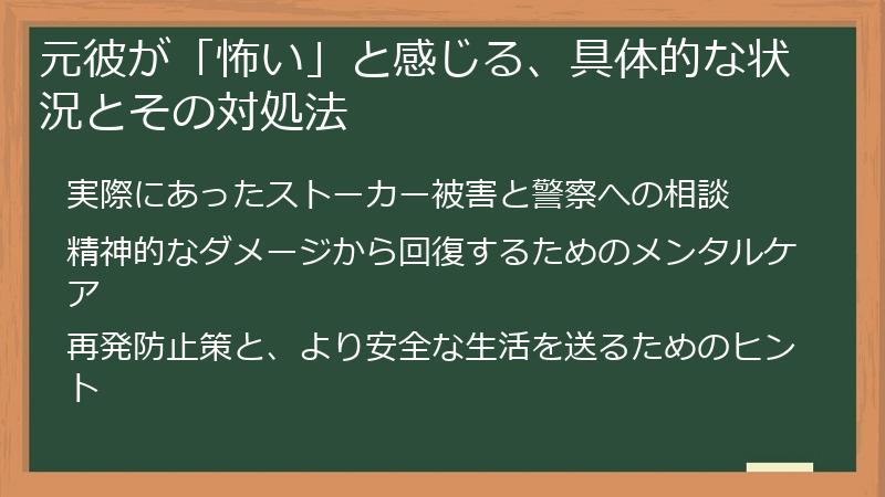 元彼が「怖い」と感じる、具体的な状況とその対処法