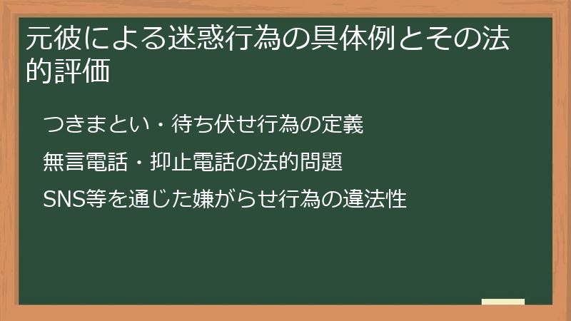 元彼による迷惑行為の具体例とその法的評価