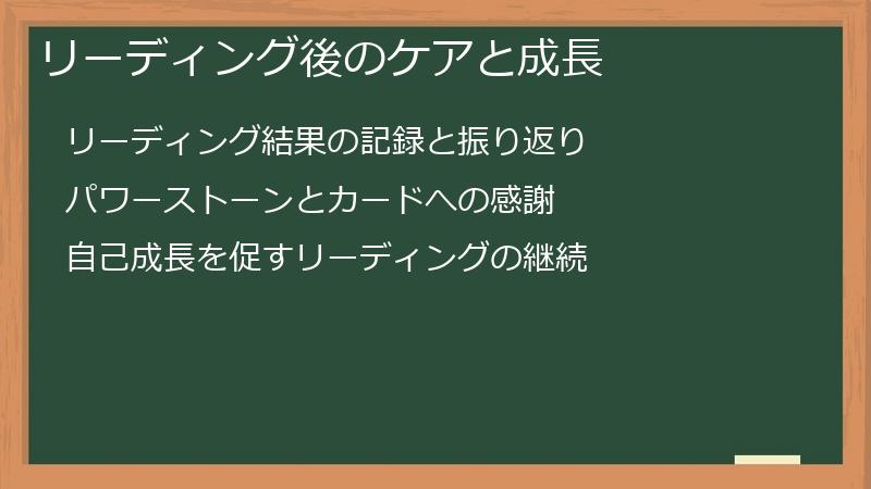 リーディング後のケアと成長