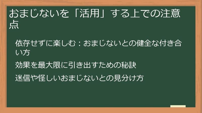 おまじないを「活用」する上での注意点