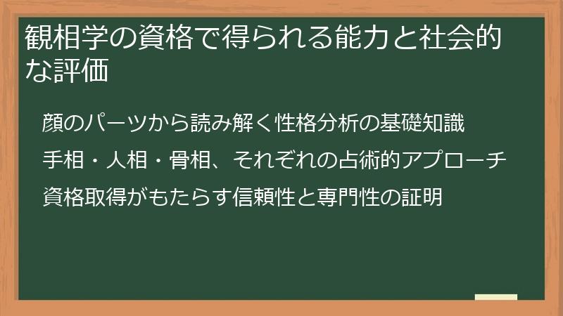 観相学の資格で得られる能力と社会的な評価