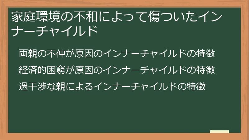 家庭環境の不和によって傷ついたインナーチャイルド