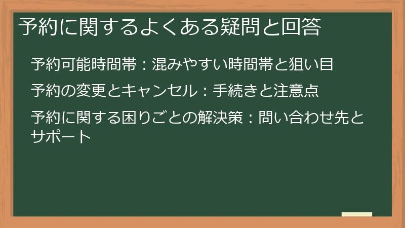 予約に関するよくある疑問と回答