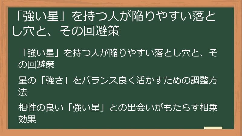 「強い星」を持つ人が陥りやすい落とし穴と、その回避策