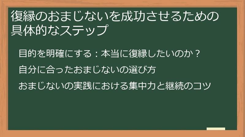 復縁のおまじないを成功させるための具体的なステップ