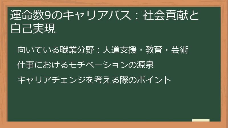 運命数9のキャリアパス：社会貢献と自己実現