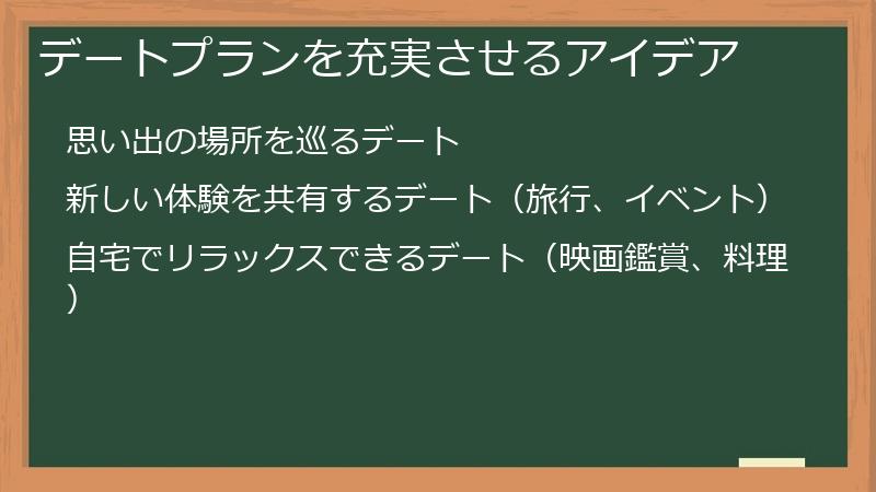 デートプランを充実させるアイデア