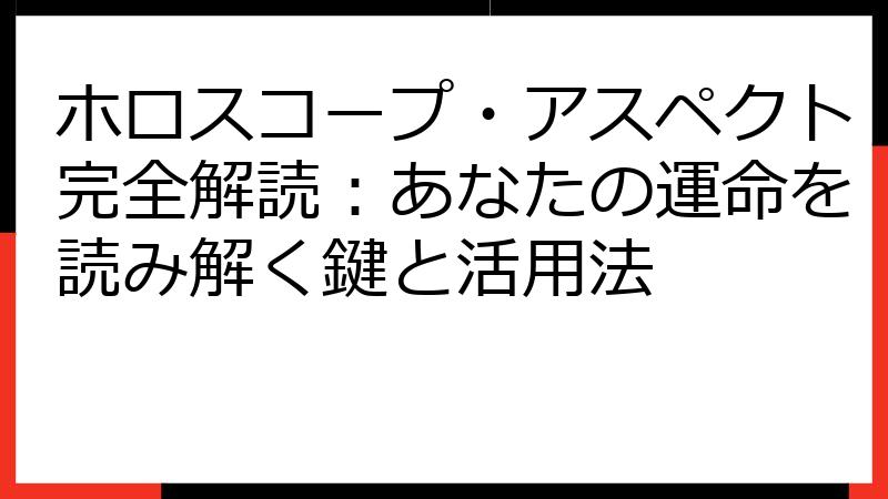 ホロスコープ・アスペクト完全解読：あなたの運命を読み解く鍵と活用法