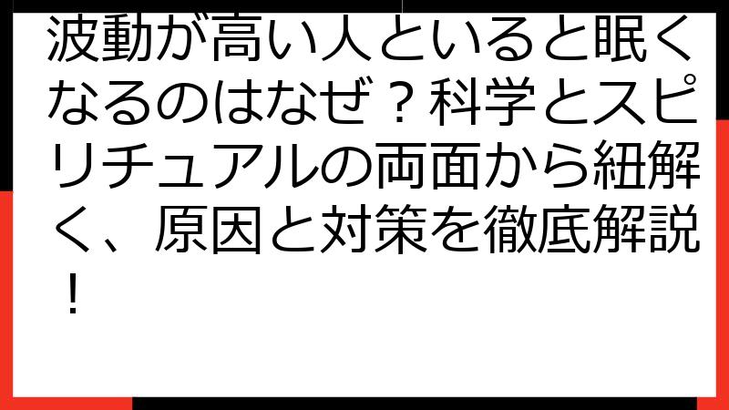波動が高い人といると眠くなるのはなぜ？科学とスピリチュアルの両面から紐解く、原因と対策を徹底解説！