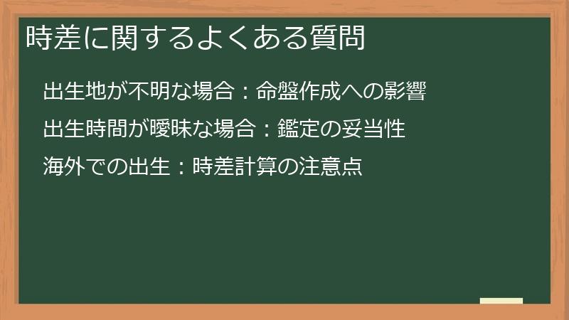 時差に関するよくある質問