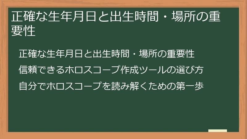 正確な生年月日と出生時間・場所の重要性