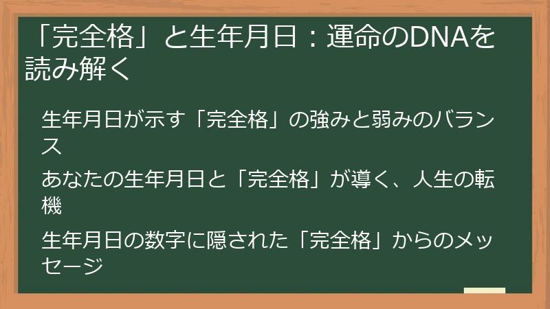 「完全格」と生年月日：運命のDNAを読み解く