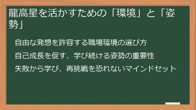 龍高星を活かすための「環境」と「姿勢」