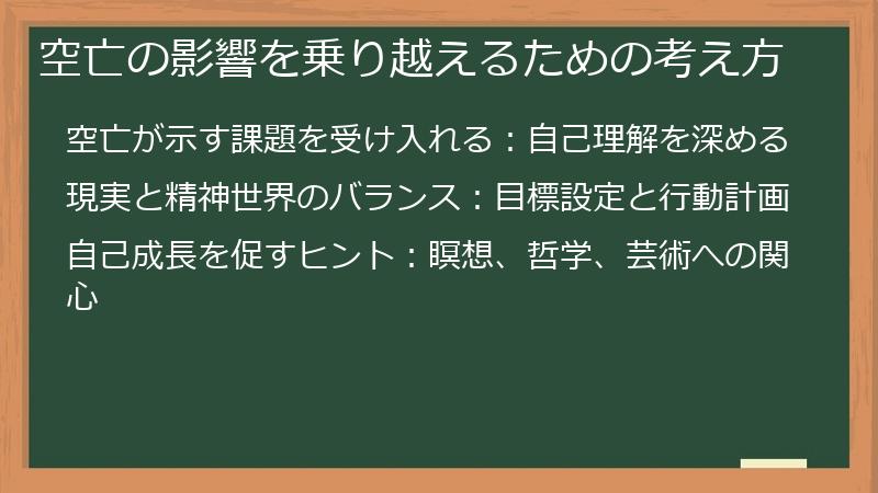 空亡の影響を乗り越えるための考え方