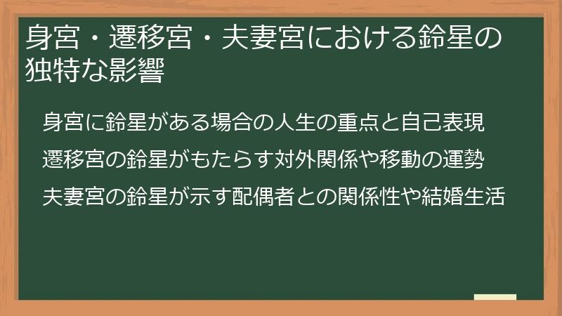 身宮・遷移宮・夫妻宮における鈴星の独特な影響