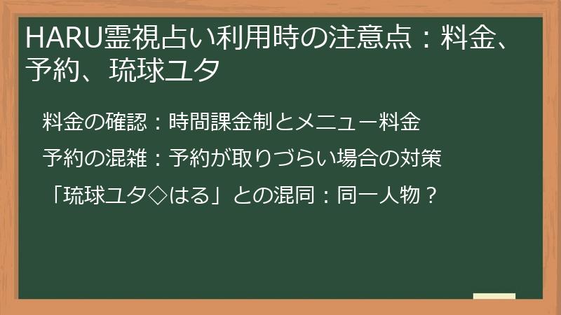 HARU霊視占い利用時の注意点：料金、予約、琉球ユタ
