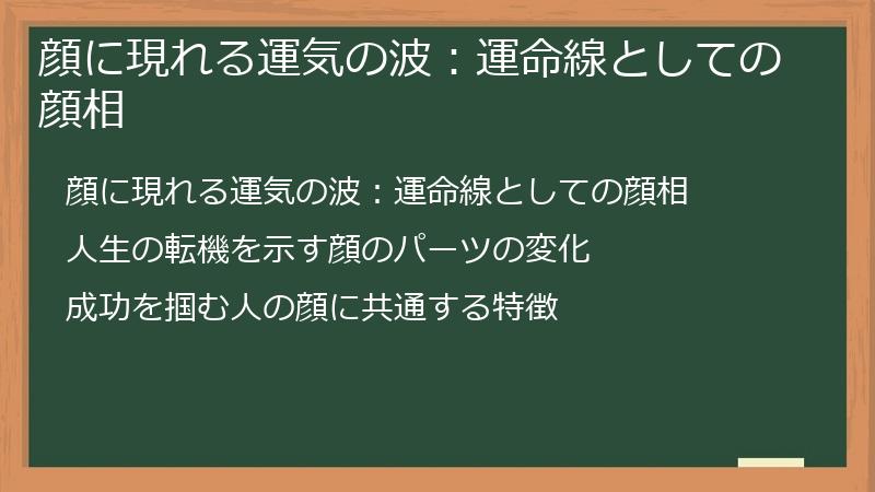 顔に現れる運気の波：運命線としての顔相