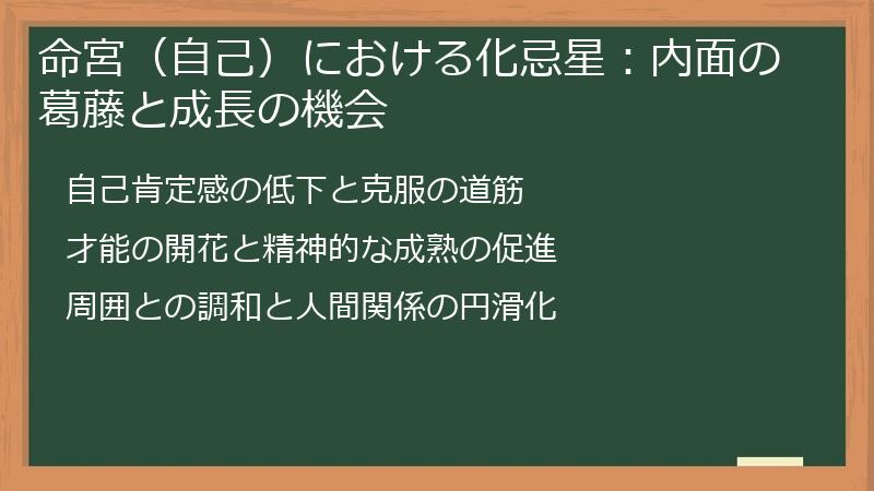 命宮（自己）における化忌星：内面の葛藤と成長の機会