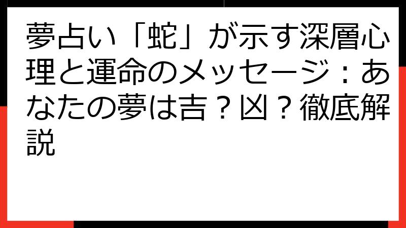 夢占い「蛇」が示す深層心理と運命のメッセージ：あなたの夢は吉？凶？徹底解説
