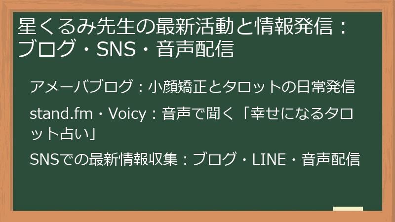 星くるみ先生の最新活動と情報発信：ブログ・SNS・音声配信