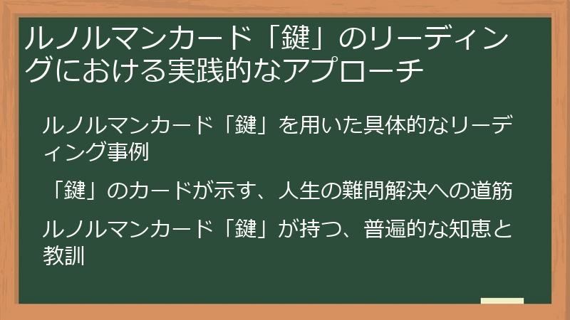 ルノルマンカード「鍵」のリーディングにおける実践的なアプローチ